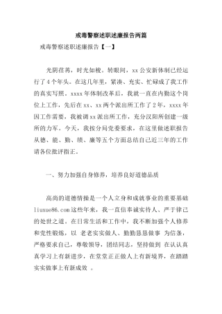 戒毒警察述职述廉报告两篇.docx