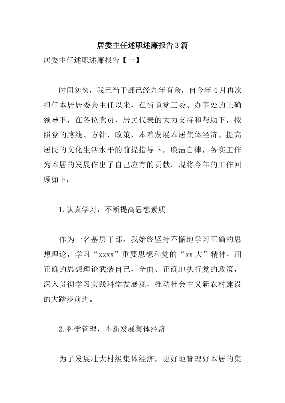 居委主任述职述廉报告3篇.docx_第1页