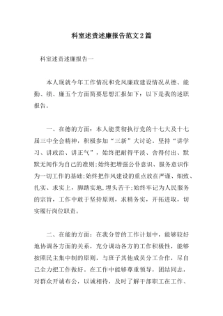 科室述责述廉报告范文2篇.docx