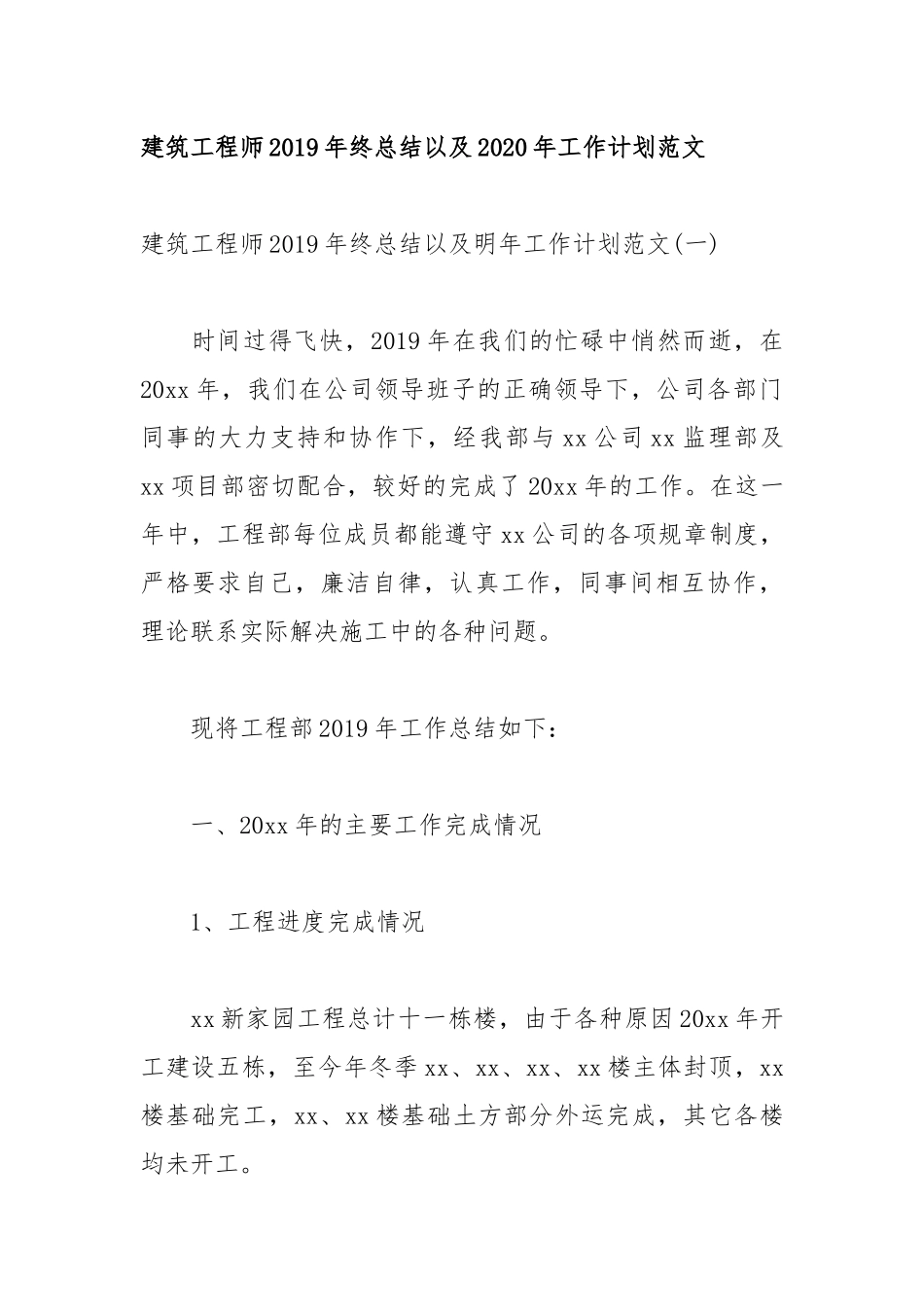 建筑工程师2019年终总结以及2020年工作计划范文.docx_第1页
