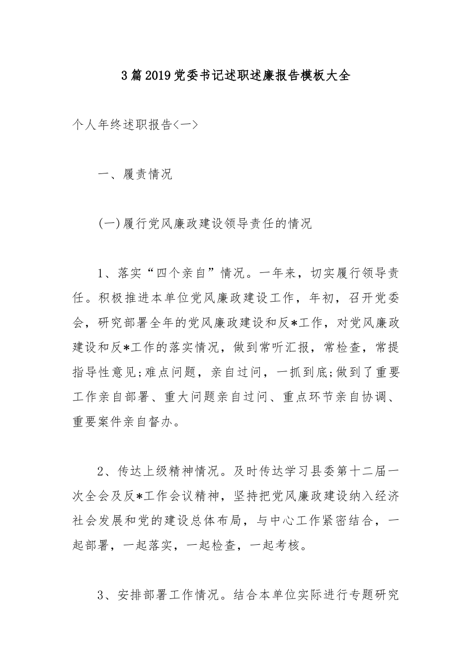 3篇2019党委书记述职述廉报告.docx_第1页