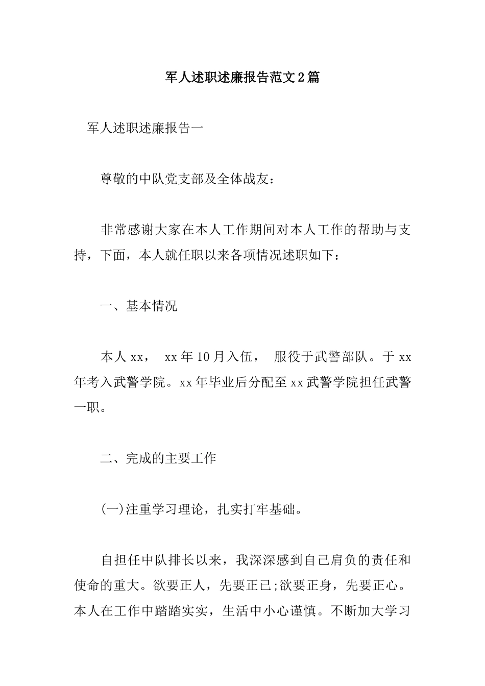 军人述职述廉报告范文2篇.docx_第1页