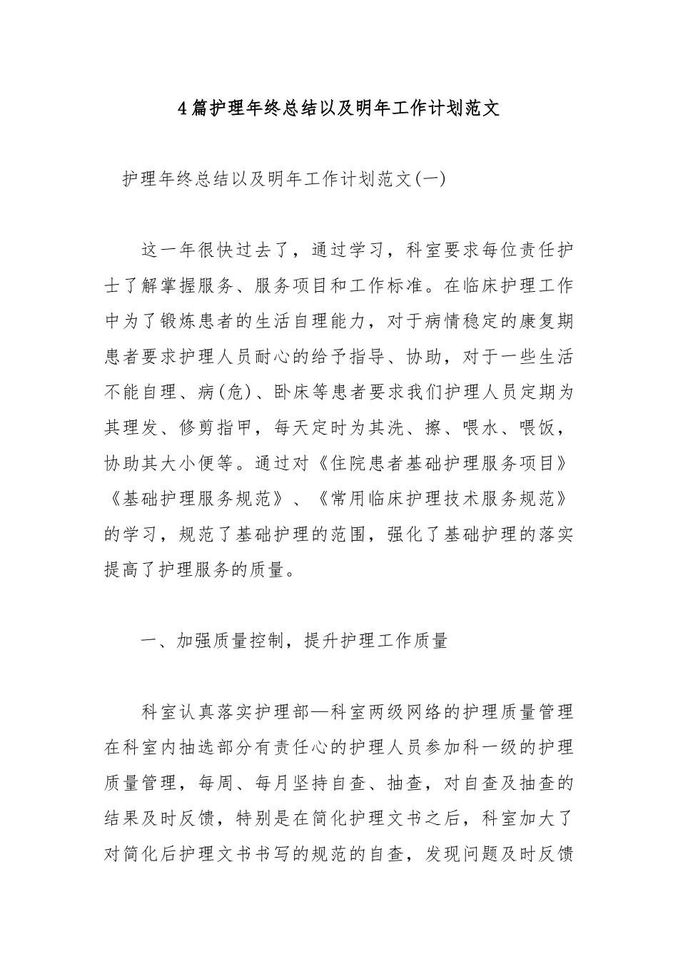 4篇护理年终总结以及明年工作计划范文.docx_第1页