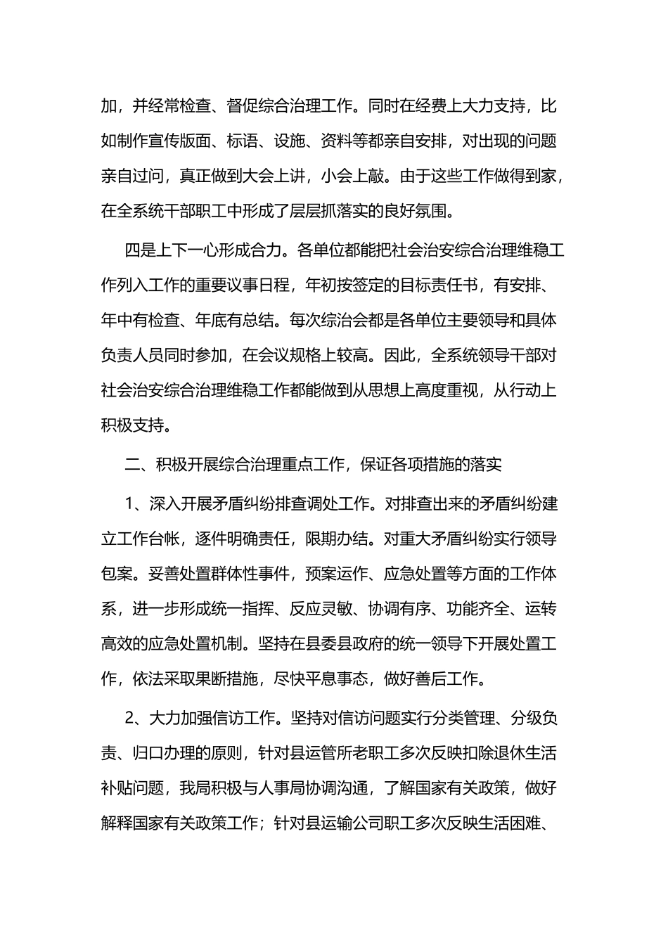 社会安综合理工作总结二篇.docx_第2页
