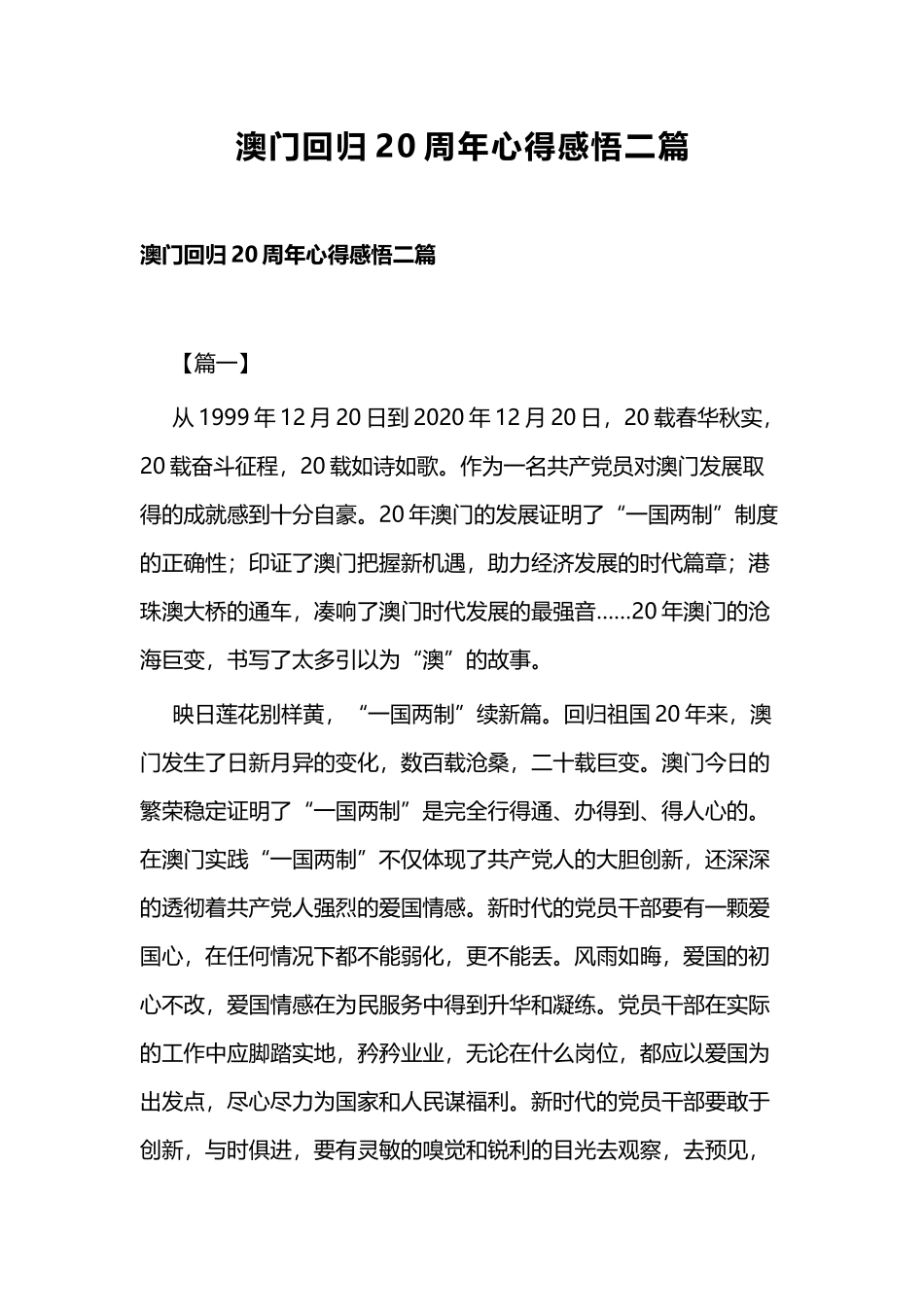 澳门回归20周年心得感悟二篇.docx_第1页
