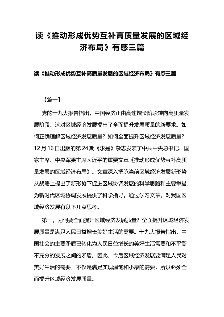 读《推动形成优势互补高质量发展的区域经济布局》有感三篇.docx_第1页