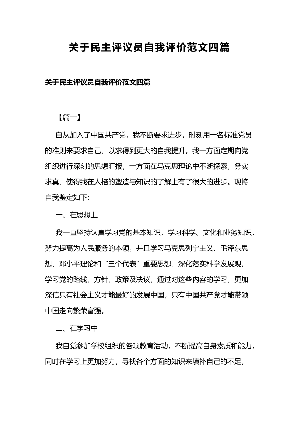 关于民主评议员自我评价范文四篇.docx_第1页