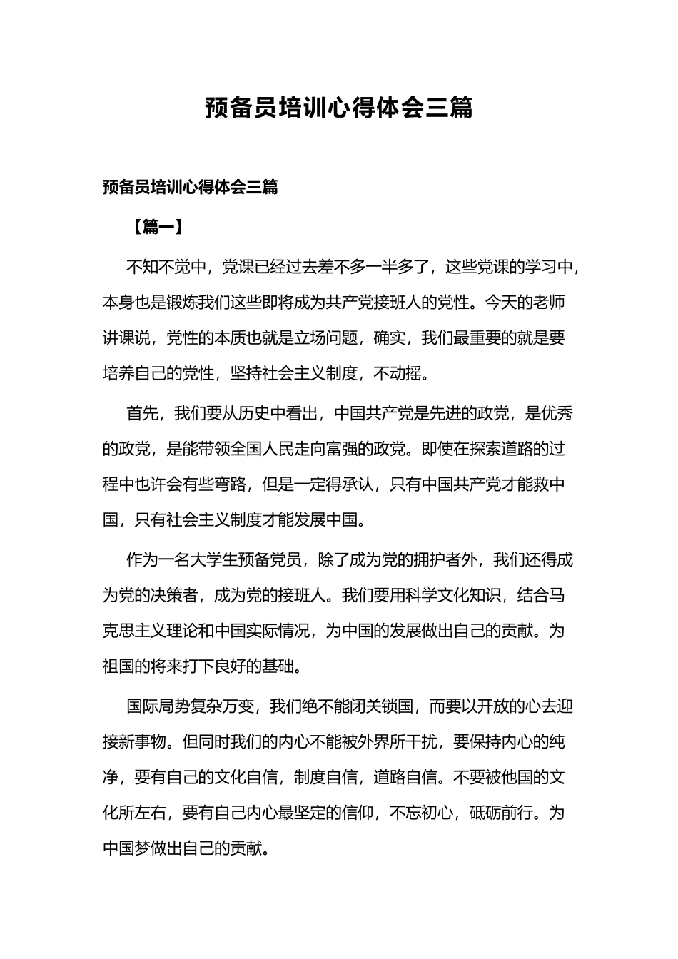 预备员培训心得体会三篇.docx_第1页