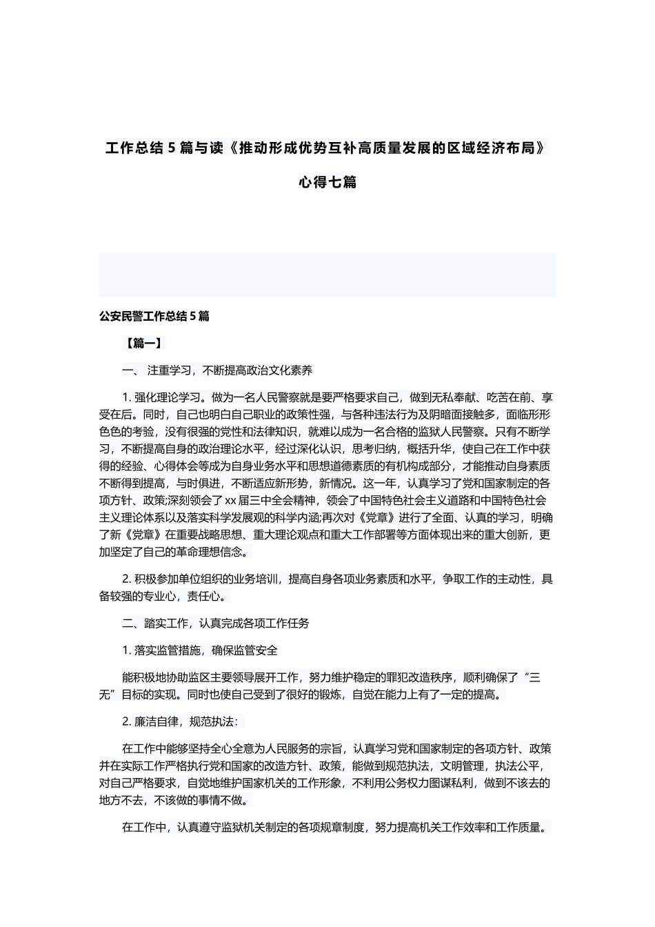 工作总结5篇与读《推动形成优势互补高质量发展的区域经济布局》心得七篇.docx_第1页