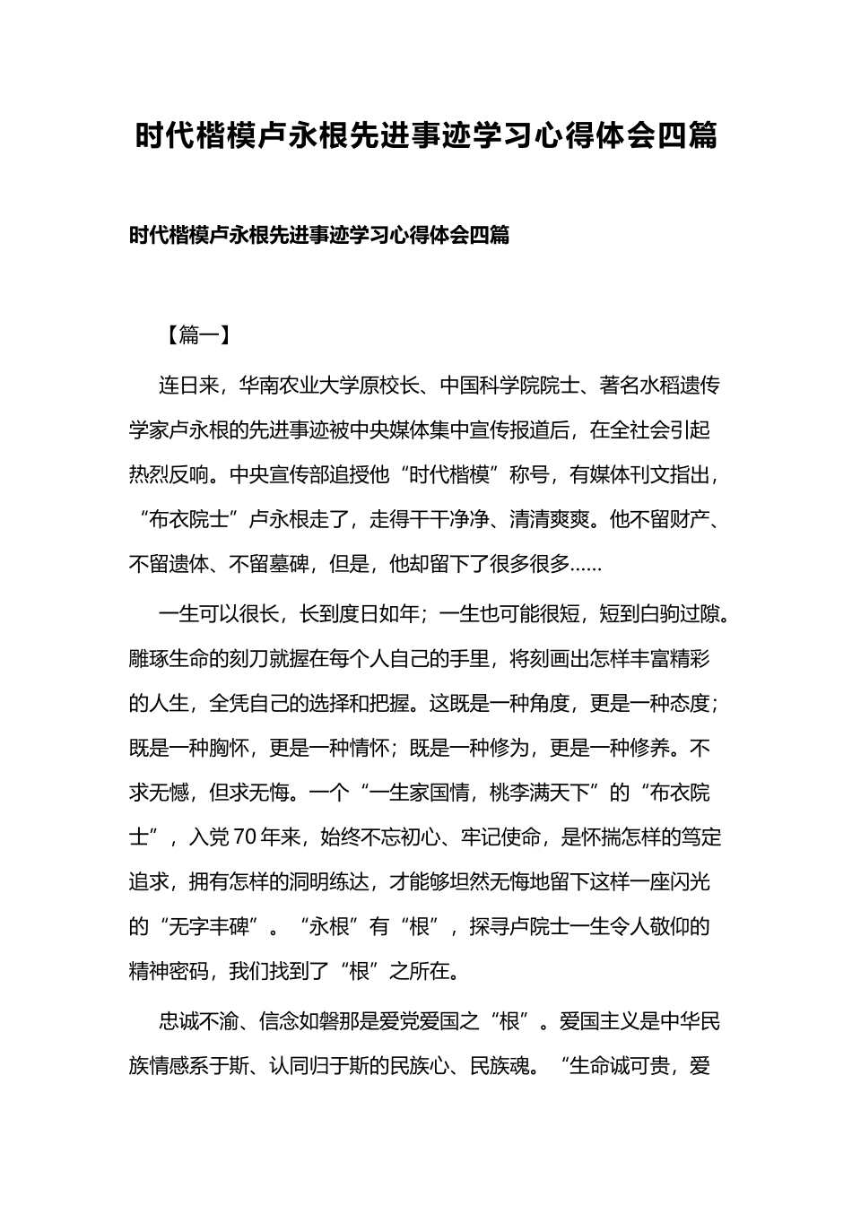 时代楷模卢永根先进事迹学习心得体会四篇.docx_第1页