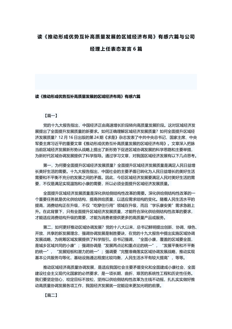 读《推动形成优势互补高质量发展的区域经济布局》有感六篇与公司经理上任表态发言6篇.docx_第1页
