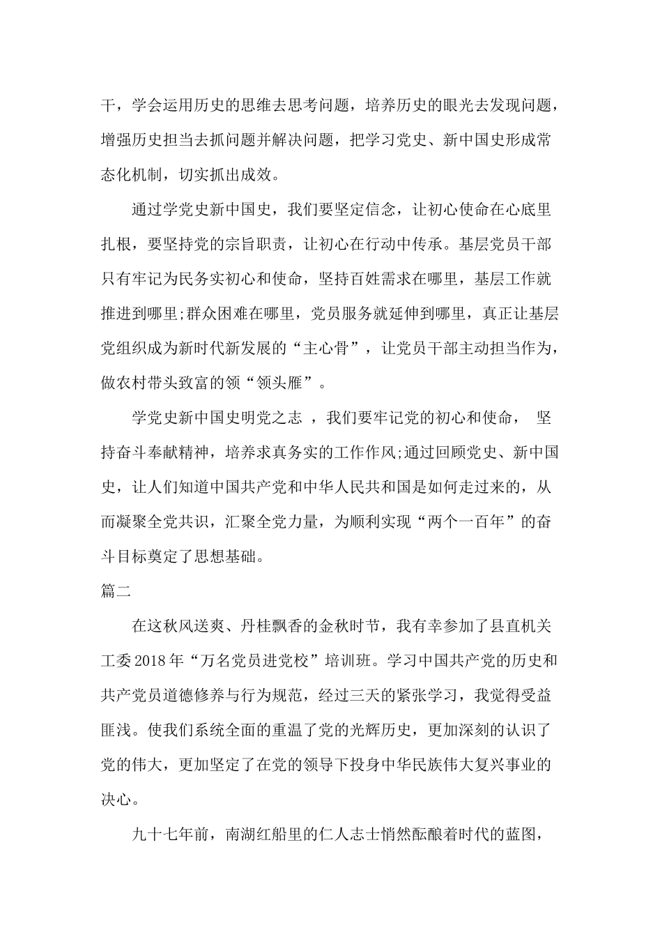 党员学习党史、新中国史心得体会研讨交流发言两篇范文（参考）.docx_第2页