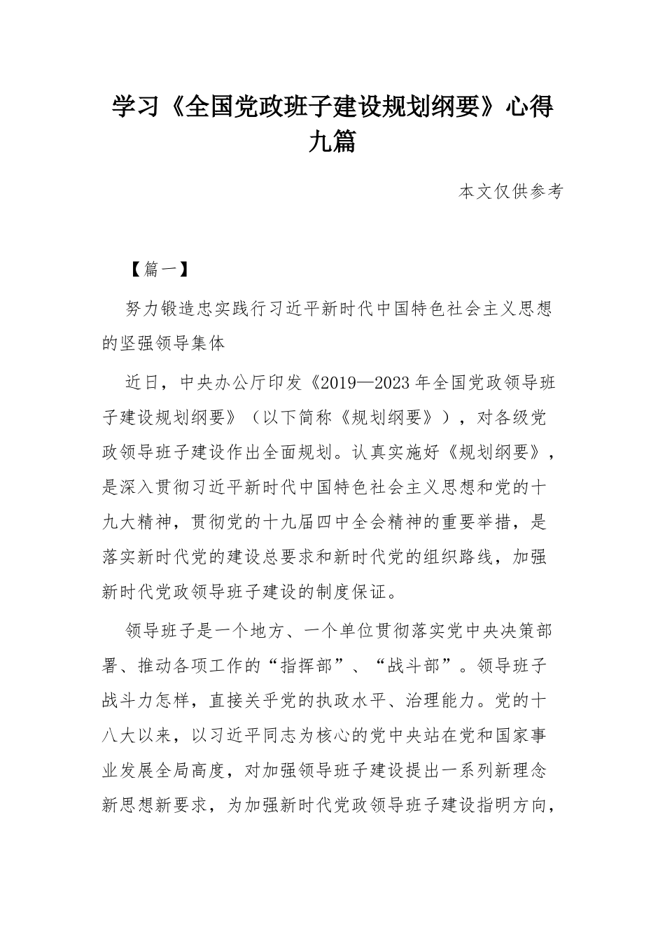 学习《全国党政班子建设规划纲要》心得九篇.docx_第1页