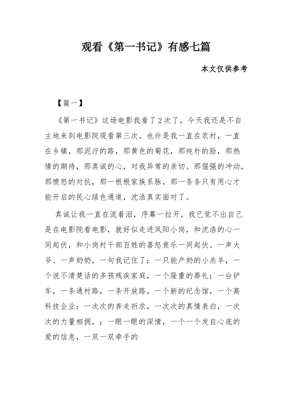 观看《第一书记》有感七篇.docx_第1页