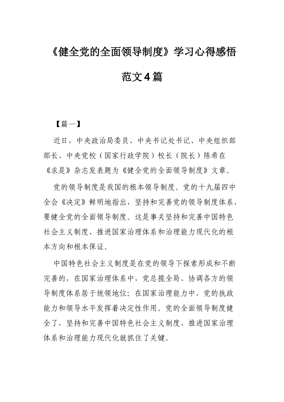 《健全党的全面领导制度》学习心得感悟范文4篇.docx_第1页