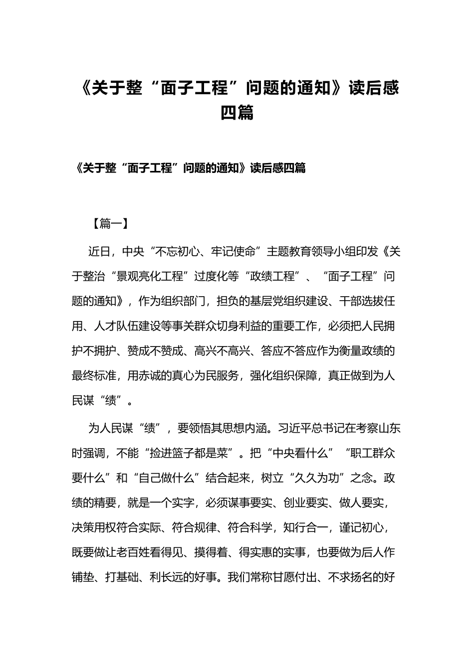 《关于整“面子工程”问题的通知》读后感四篇.docx_第1页