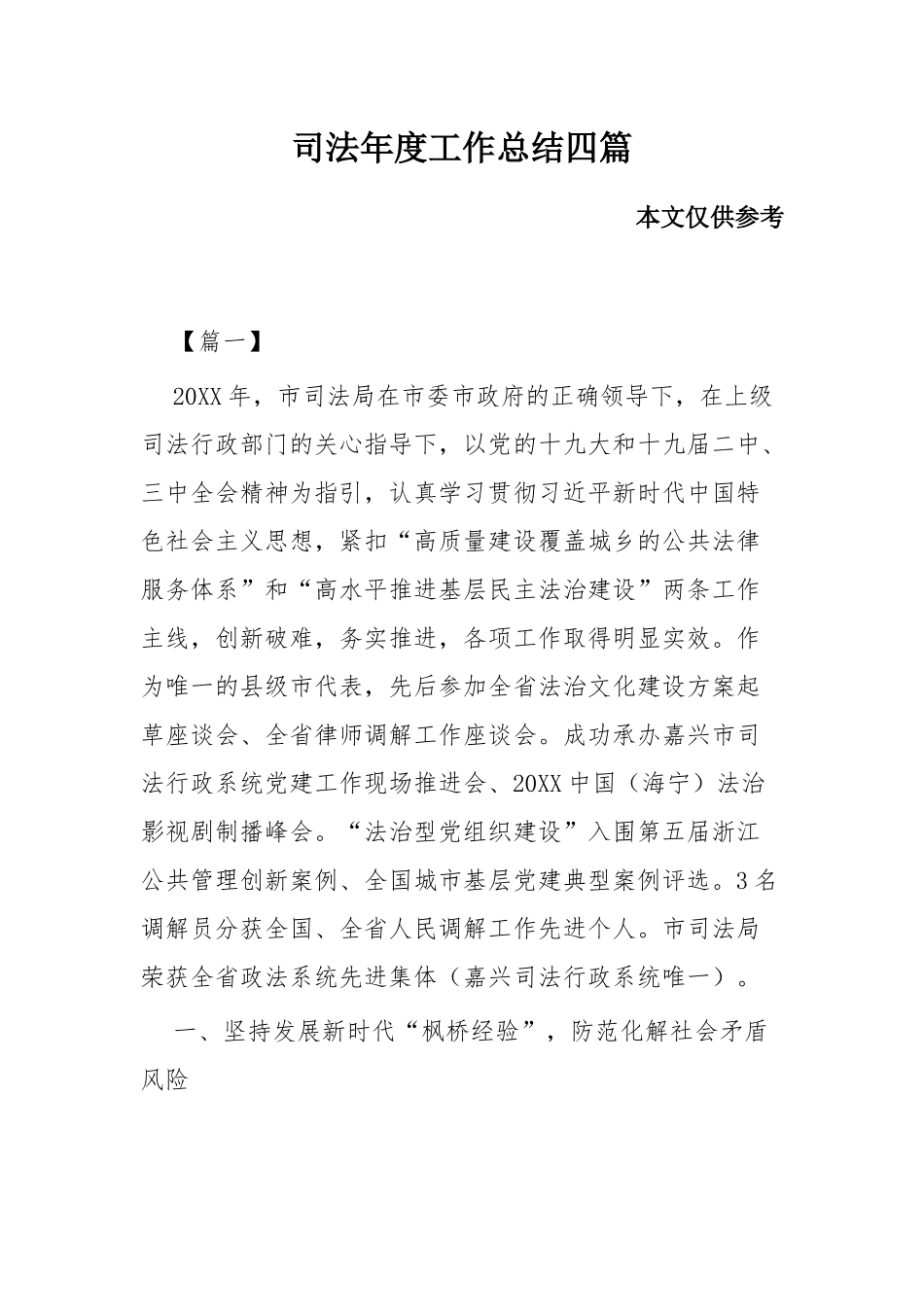 司法年度工作总结四篇.docx_第1页