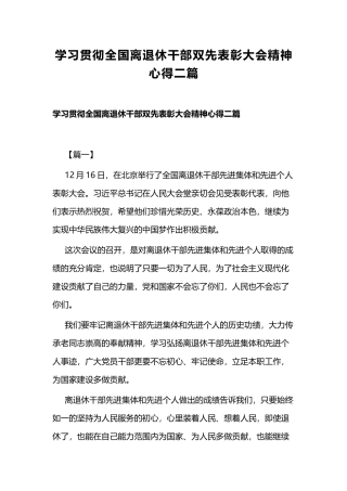 学习贯彻全国离退休干部双先表彰大会精神心得二篇.docx