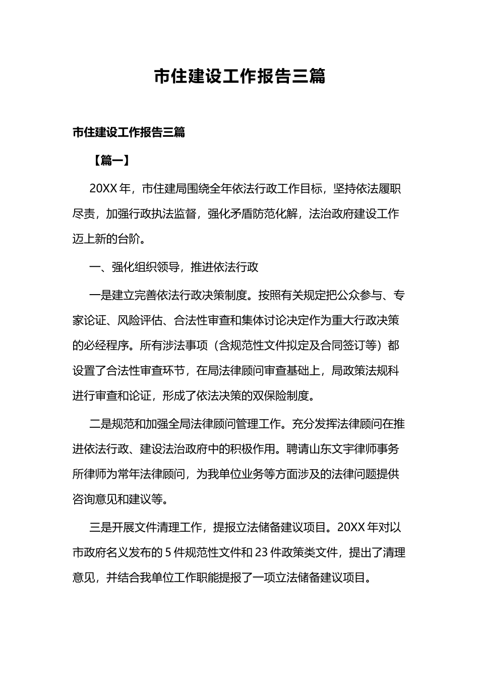 市住建设工作报告三篇.docx_第1页