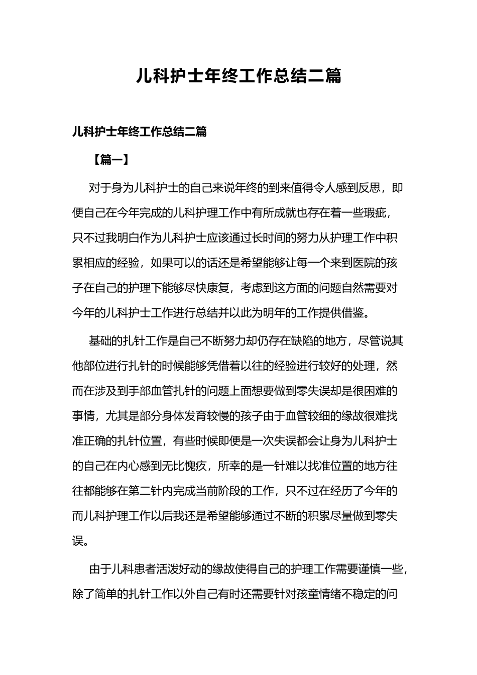儿科护士年终工作总结二篇.docx_第1页