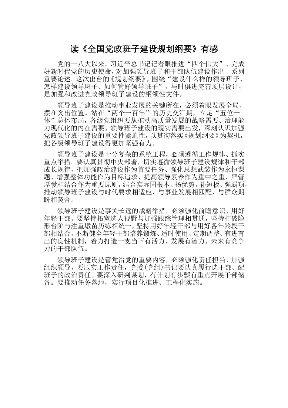 读《全国党政班子建设规划纲要》有感.doc_第1页