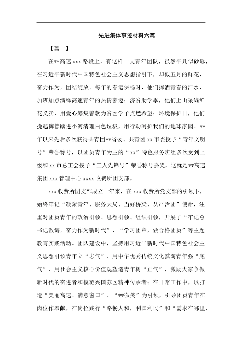 先进集体事迹材料六篇.docx_第1页