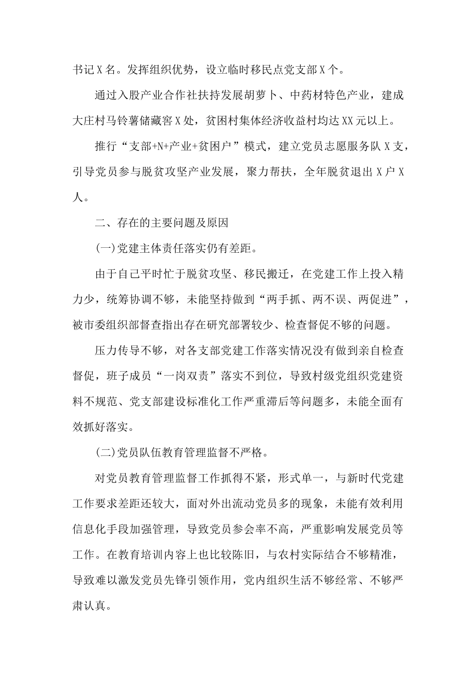 书记抓基层党建工作述职报告两篇.docx_第3页