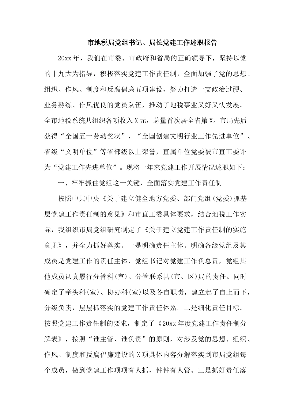 市地税局党组书记、局长党建工作述职报告.docx_第1页
