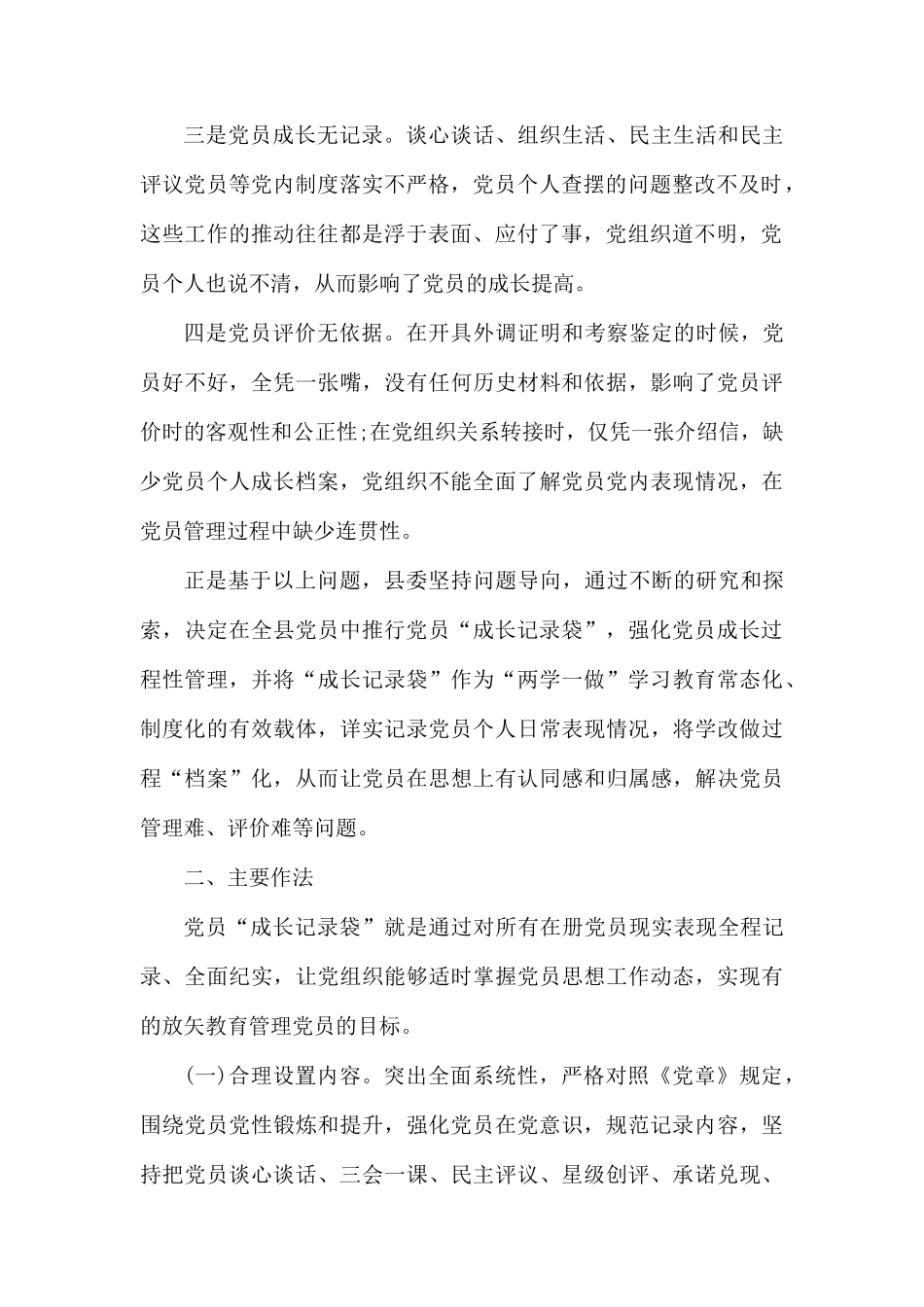 关于加强党员管理的工作总1.docx_第2页