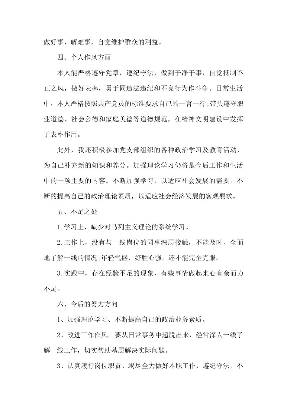 2019年党员自我评价材料.docx_第2页