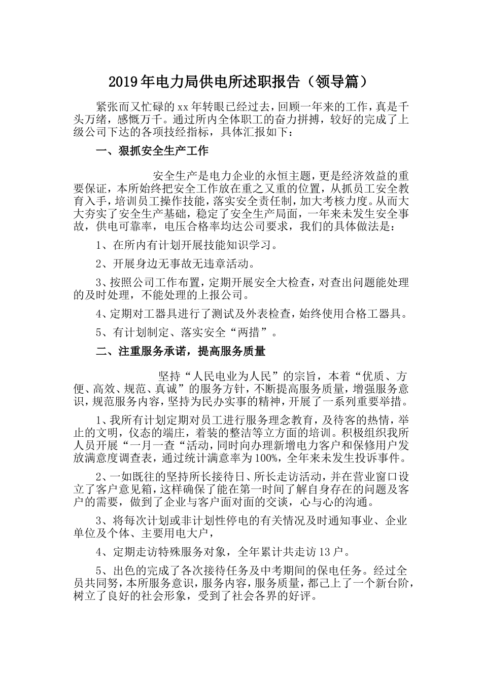 2019年电力局供电所述职报告（领导篇）.doc_第1页