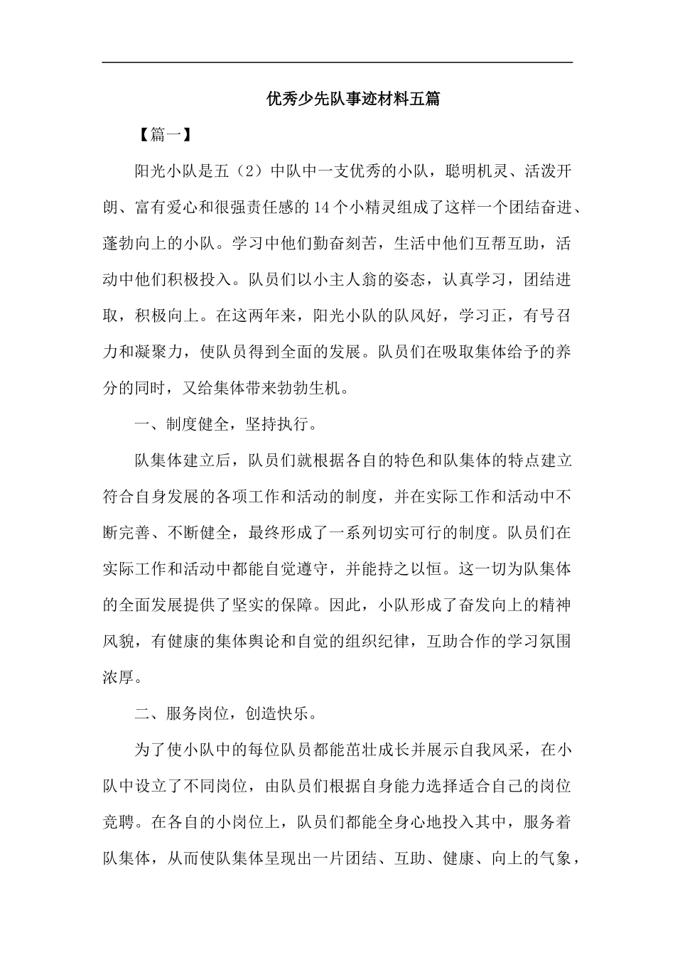 优秀少先队事迹材料五篇.docx_第1页
