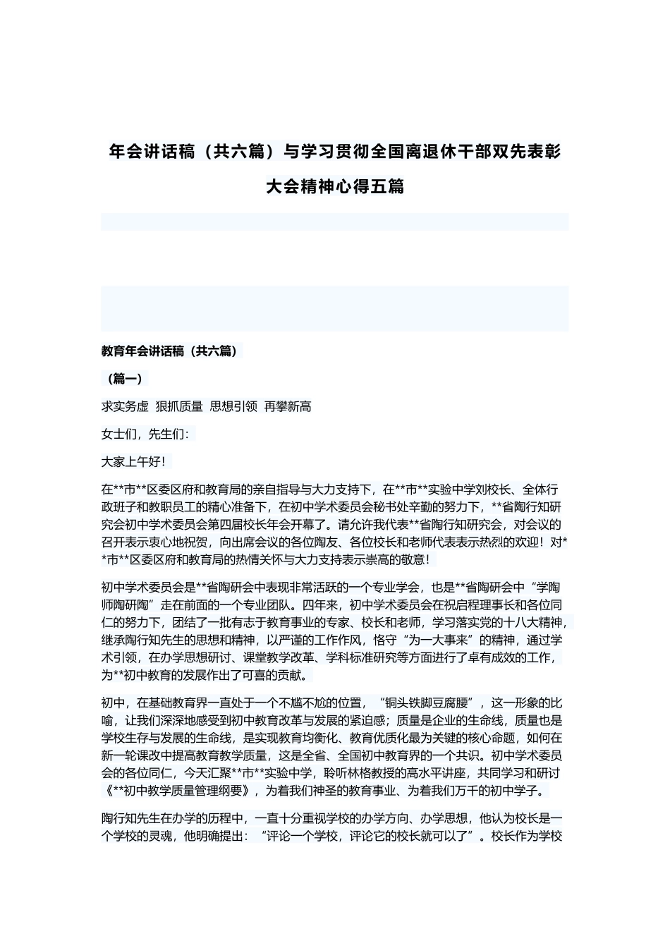 年会讲话稿（共六篇）与学习贯彻全国离退休干部双先表彰大会精神心得五篇.docx_第1页