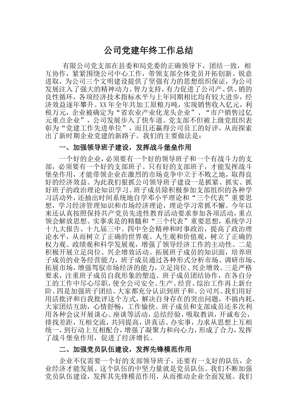 公司党建年终工作总结.doc_第1页