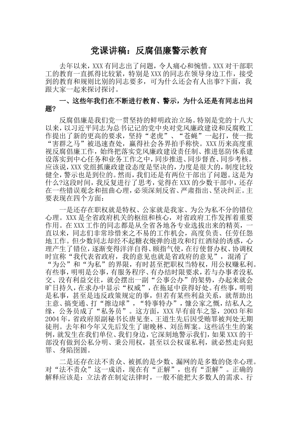 党课讲稿：反腐倡廉警示教育.doc_第1页