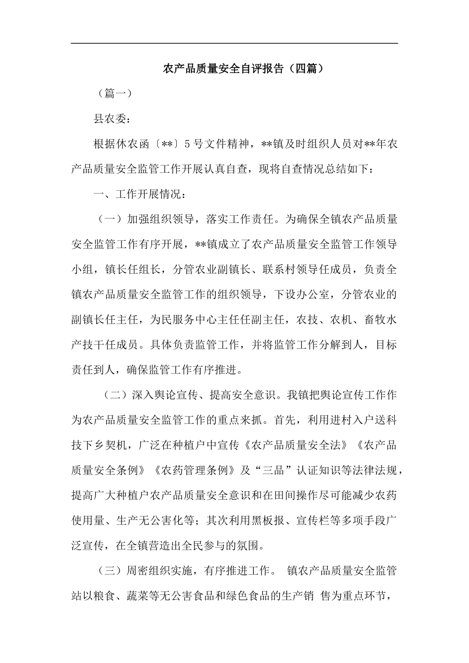 农产品质量安全自评报告（四篇）.docx_第1页