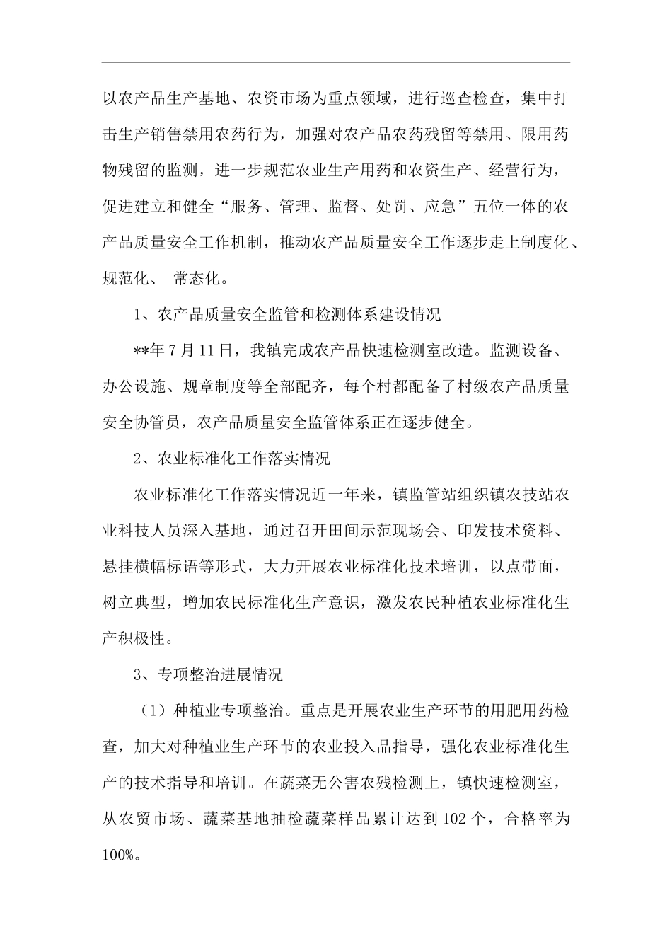农产品质量安全自评报告（四篇）.docx_第2页