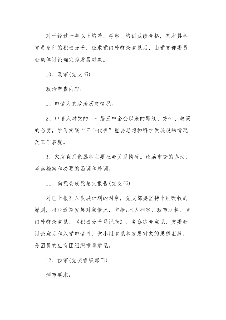 党支部发展新党员工作计划范文.docx_第3页