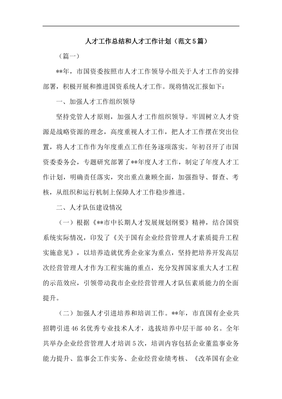 人才工作总结和人才工作计划.docx_第1页