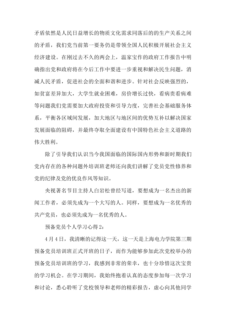 最新预备党员个人学习心得精选3篇.docx_第2页