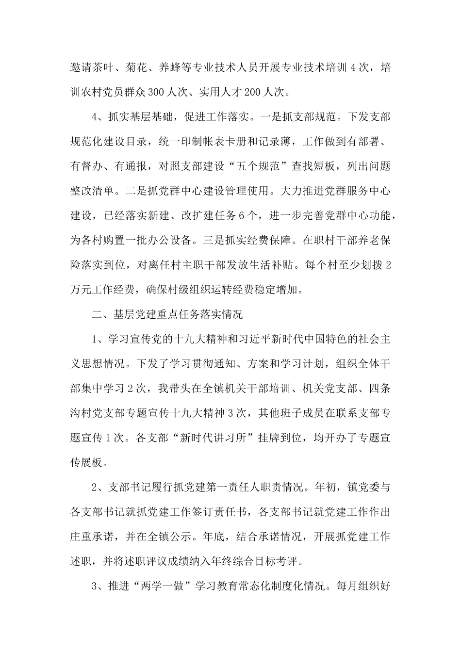 基层党建工作述职报1.docx_第2页
