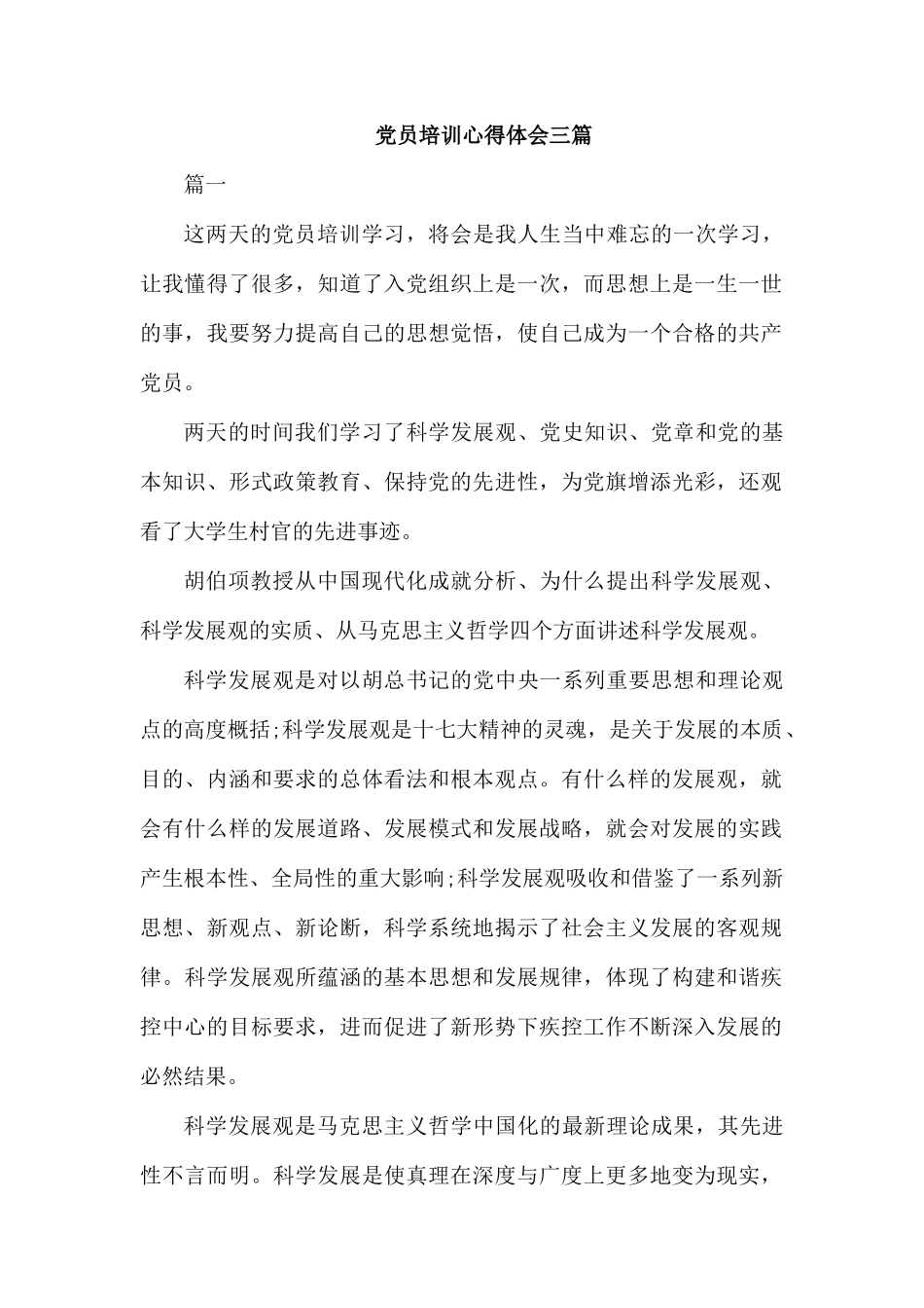 党员培训心得体会三篇.docx_第1页