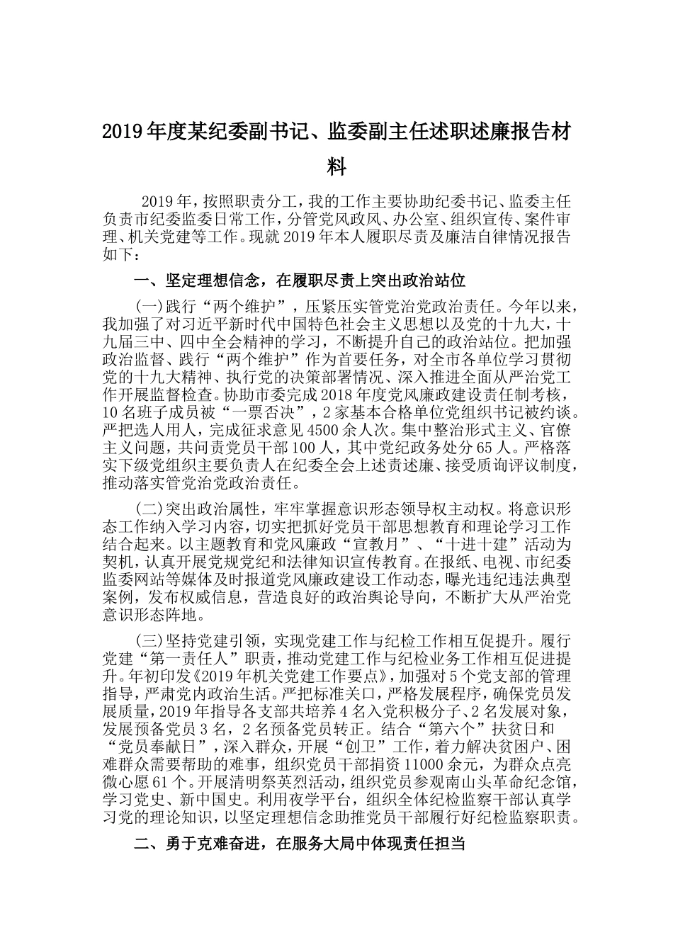 2019年度某纪委副书记、监委副主任述职述廉报告材料.doc_第1页