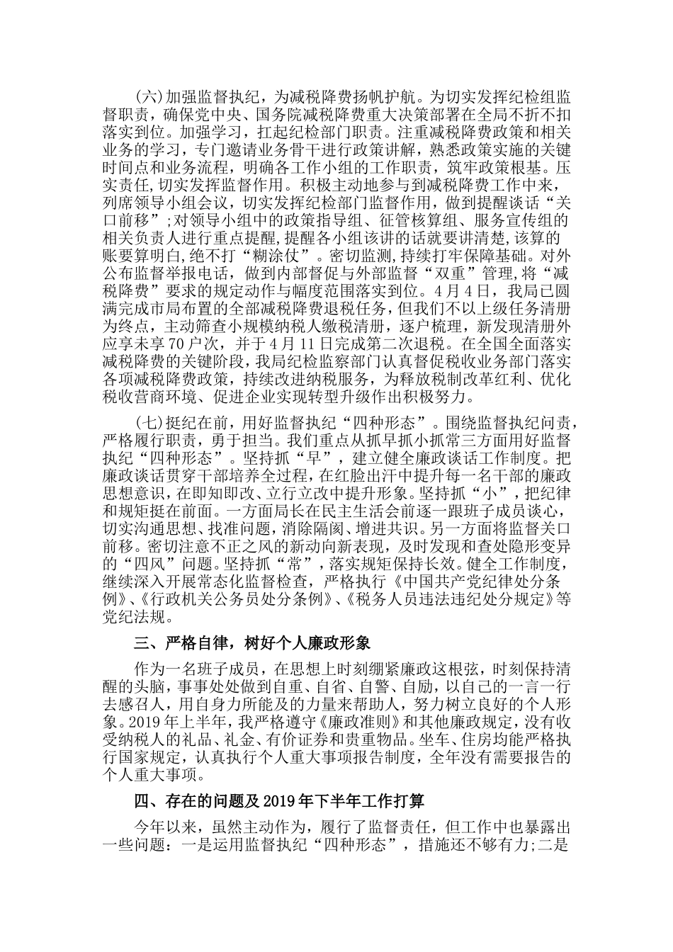 党员干部个人述责述职报告（履职情况和廉洁自律情况）.doc_第3页