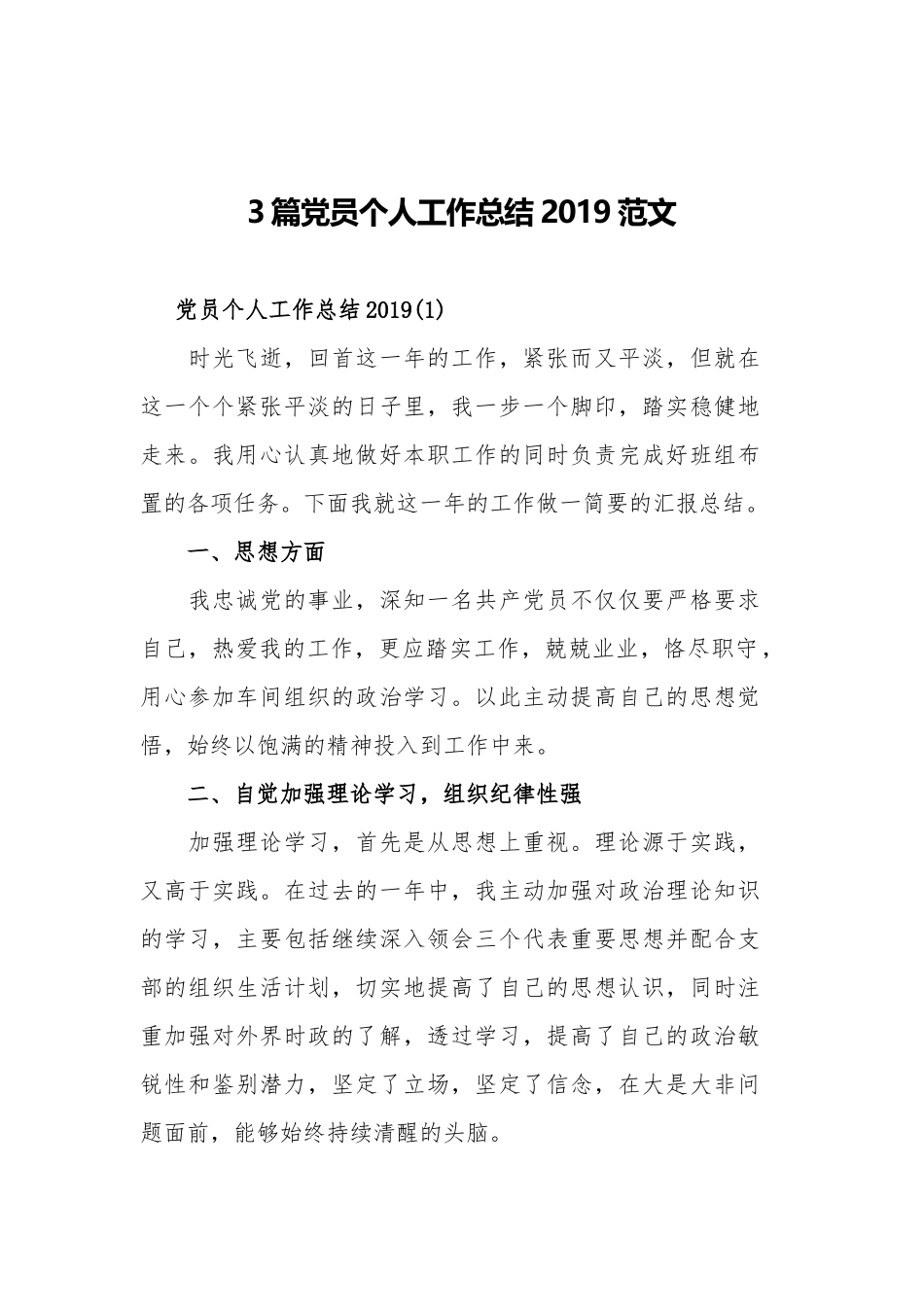 3篇党员个人工作总结2019范文.docx_第1页