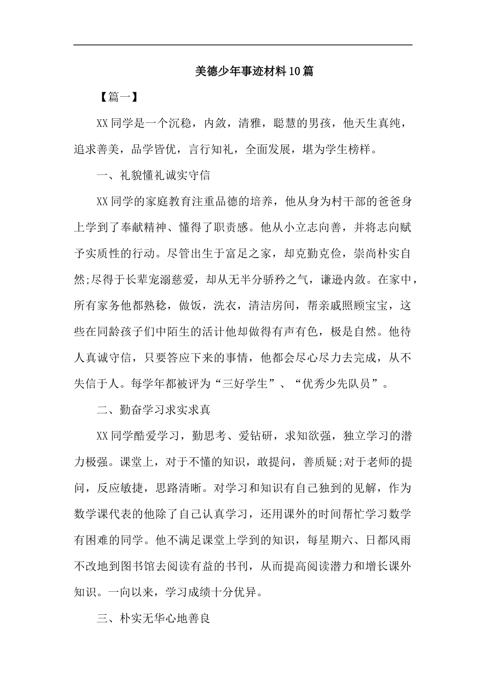 美德少年事迹材料10篇.docx_第1页