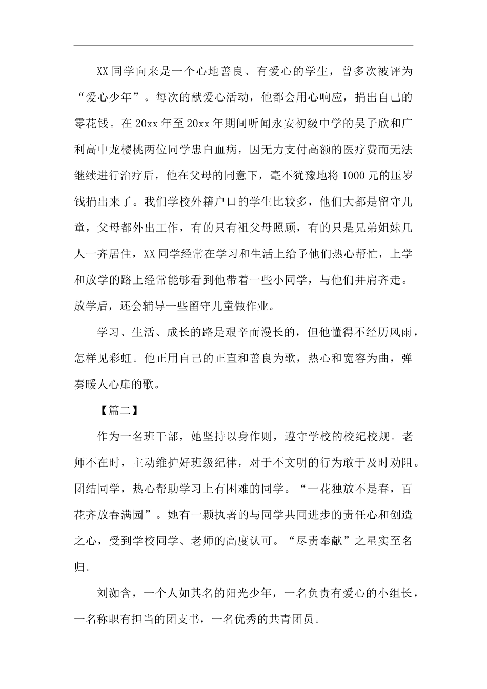 美德少年事迹材料10篇.docx_第2页