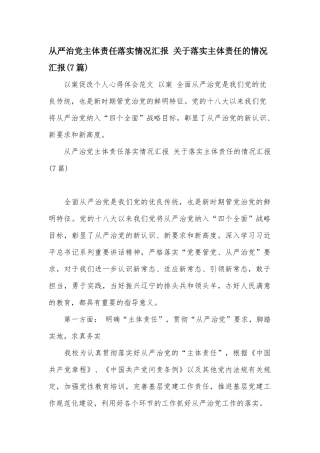从严治党主体责任落实情况汇报 关于落实主体责任的情况汇报(7篇).docx