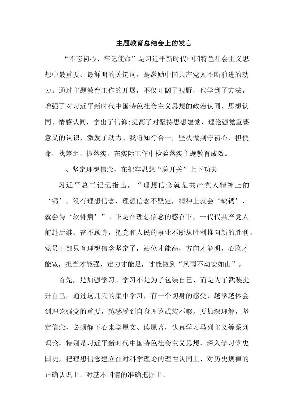 专题党课总结会上的发言.docx_第1页