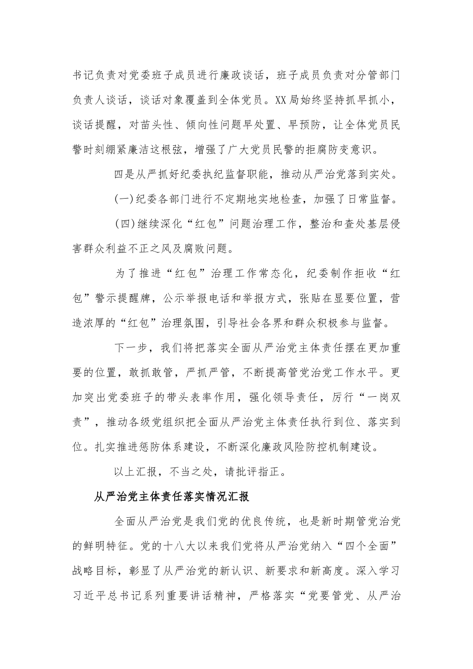 从严治党主体责任落实情况汇报.docx_第3页
